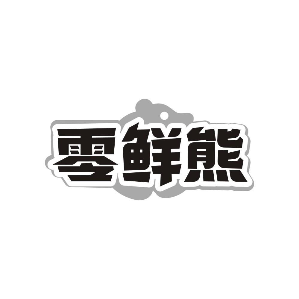转让商标-零鲜熊