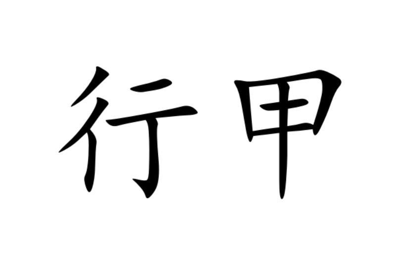 商标文字行甲商标注册号 47103511,商标申请人张红伟的商标详情 - 标