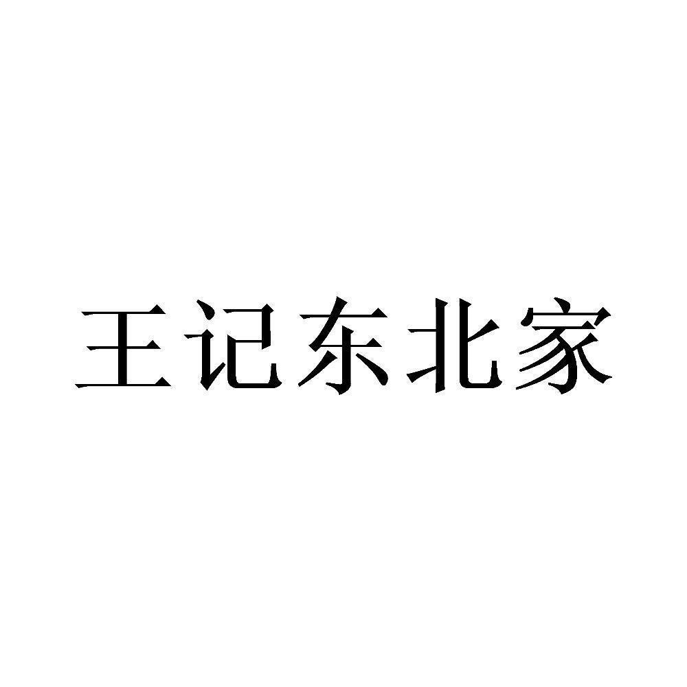 商标文字王记东北家商标注册号 58476481,商标申请人钟凤雏的商标详情