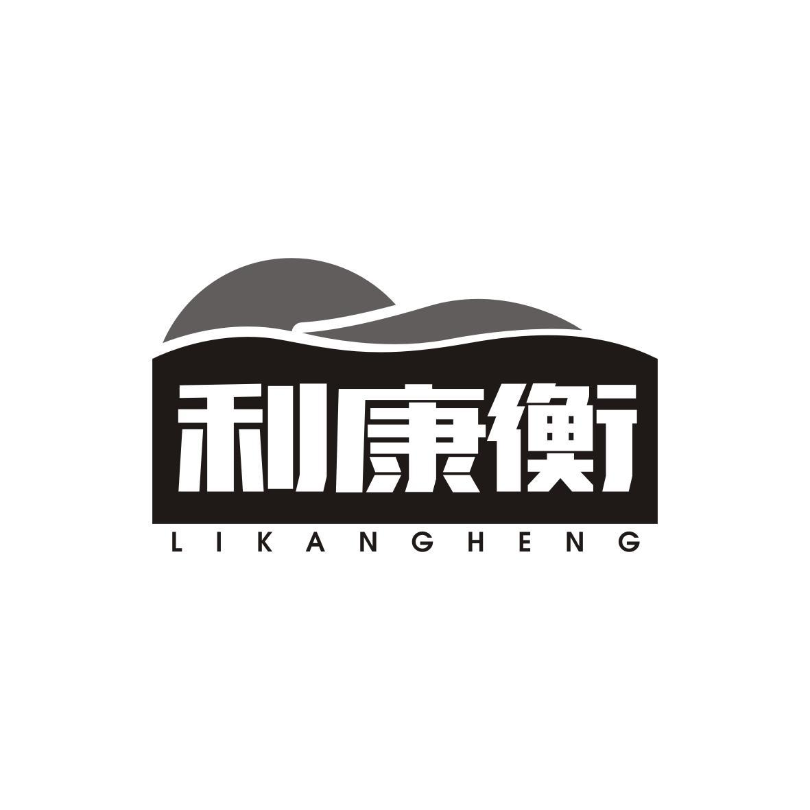 转让商标-利康衡