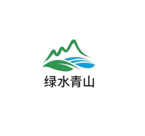 商标文字绿水青山商标注册号 50630467,商标申请人陕西碧水青山环境