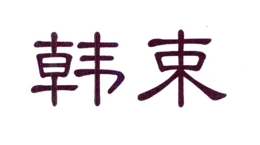 韩束商标标样