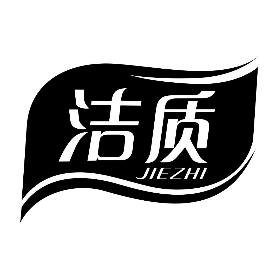 商标文字洁质商标注册号 45795118,商标申请人武永乐的商标详情 - 标