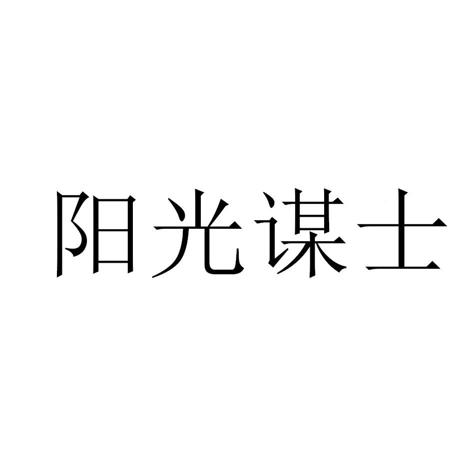 转让商标-阳光谋士