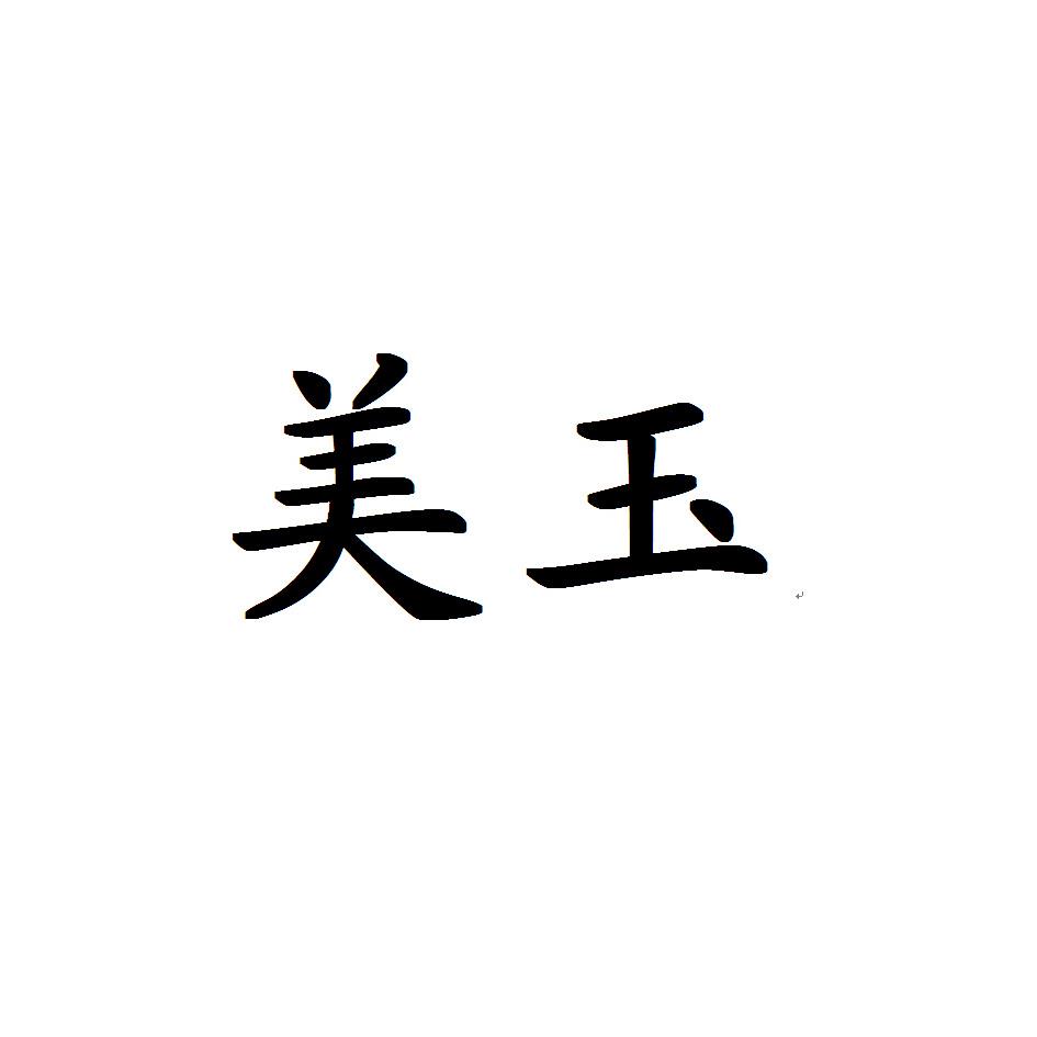 商标文字美玉商标注册号 18140080,商标申请人成都邦农化学有限公司的