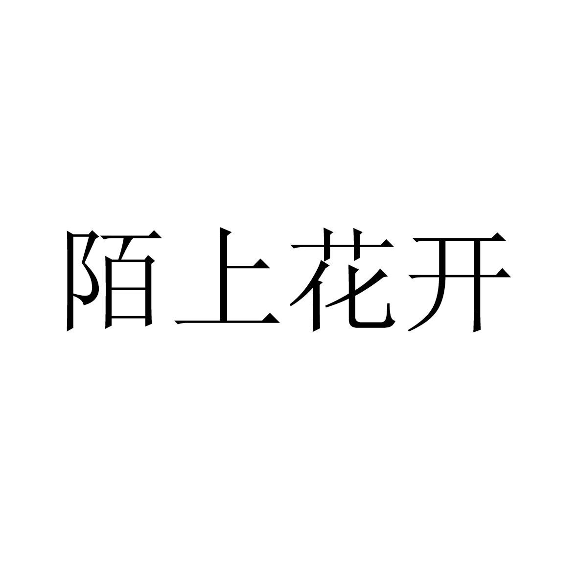 陌上花开字体设计图片