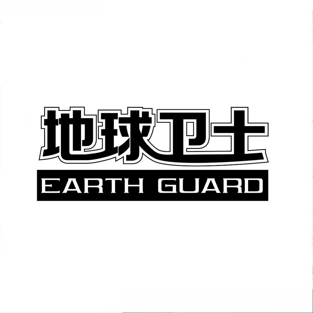 转让商标-地球卫士 EARTH GUARD