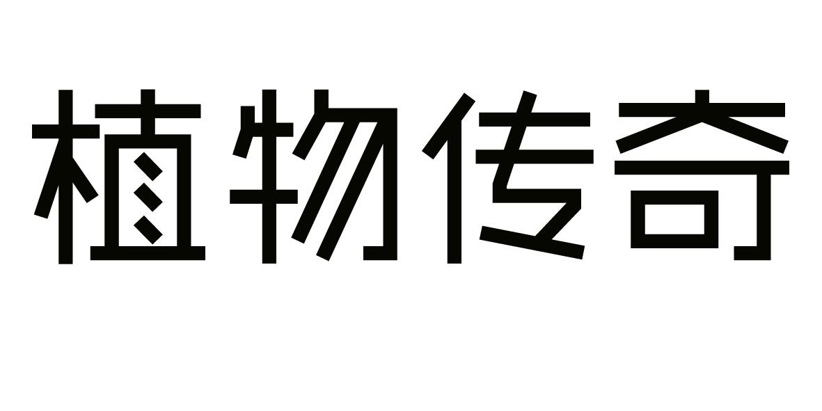 转让商标-植物传奇