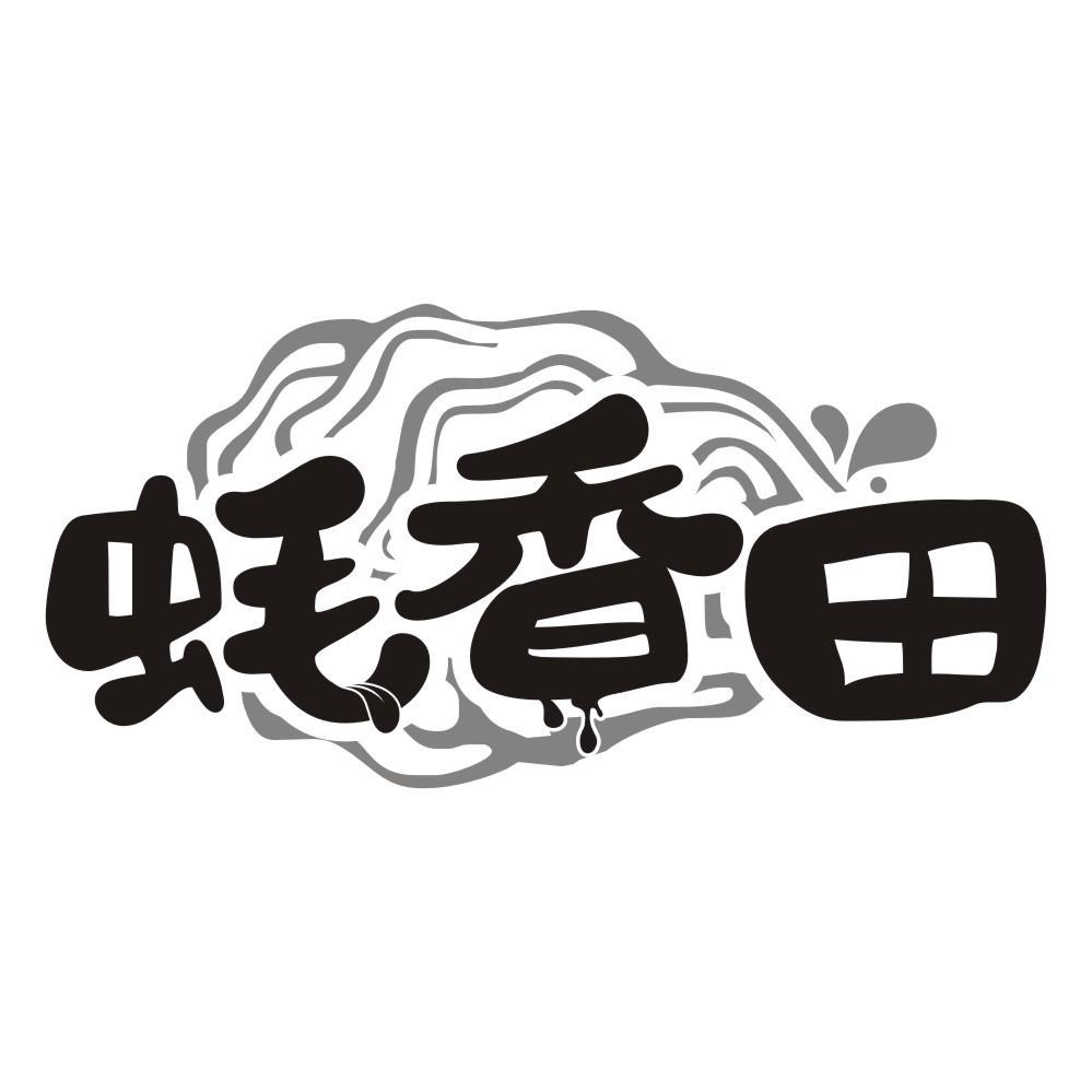 转让商标-蚝香田