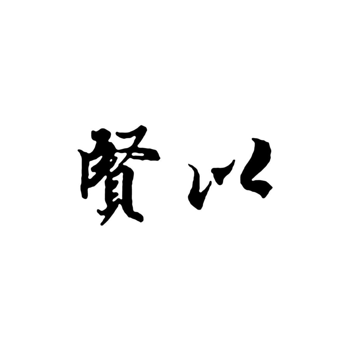 商标文字贤以商标注册号 53962430,商标申请人贵州霏睿酒业投资有限