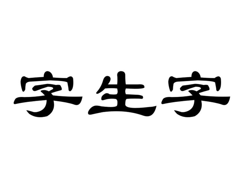 商标文字字生字商标注册号 57193884,商标申请人王玉红的商标详情