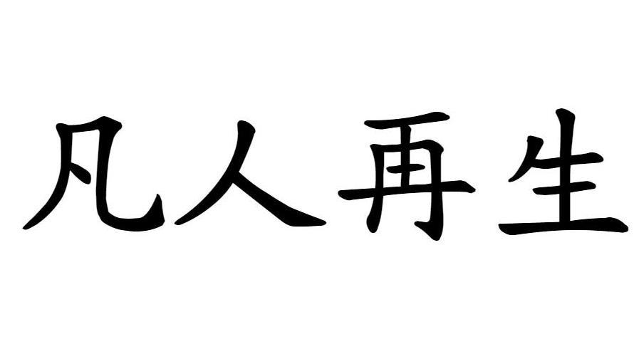 商标文字凡人再生商标注册号 54695677,商标申请人深圳市纳川投资集团