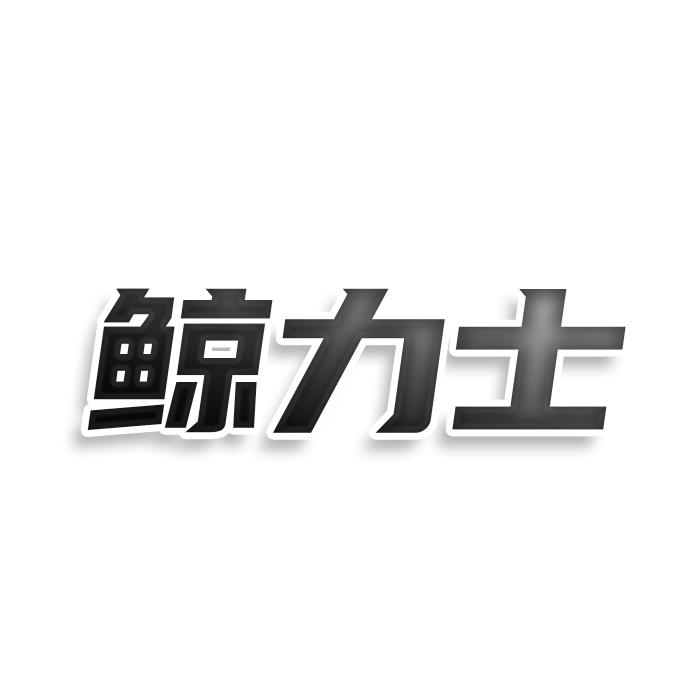 转让商标-鲸力士
