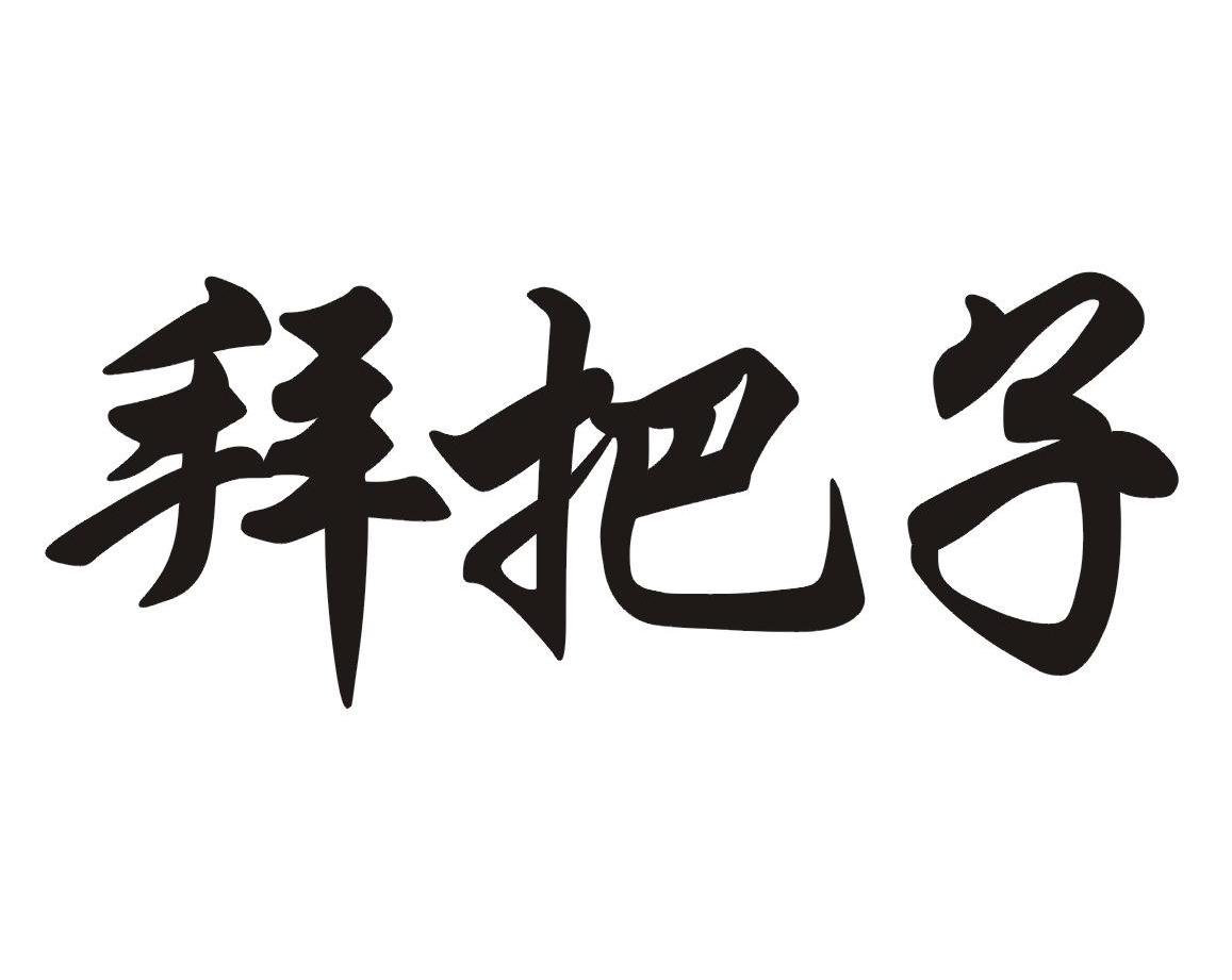 商标文字拜把子商标注册号 11250128,商标申请人西安