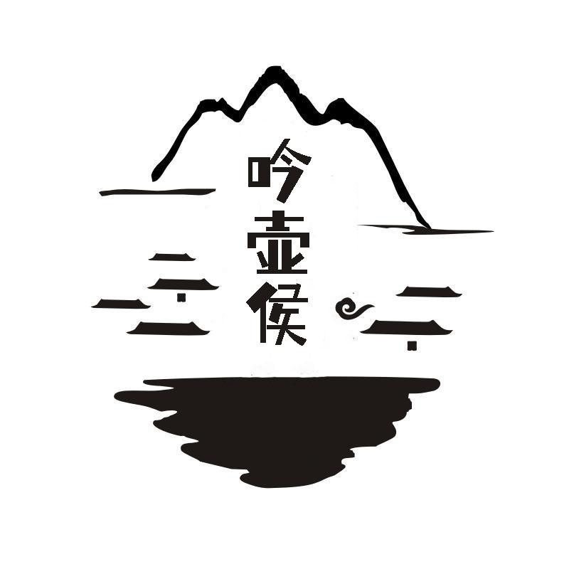 转让商标-吟壶侯