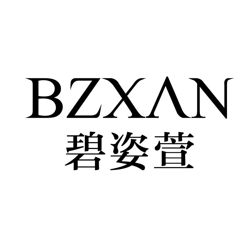 转让商标-碧姿萱 BZXAN