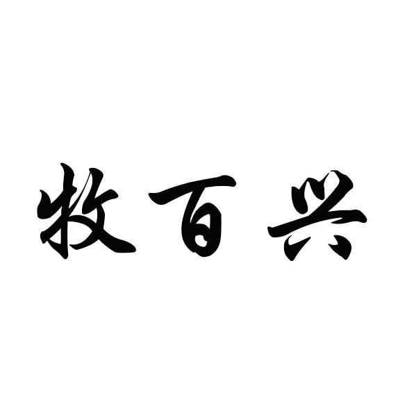 转让商标-牧百兴