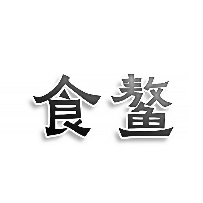 转让商标-食鳌