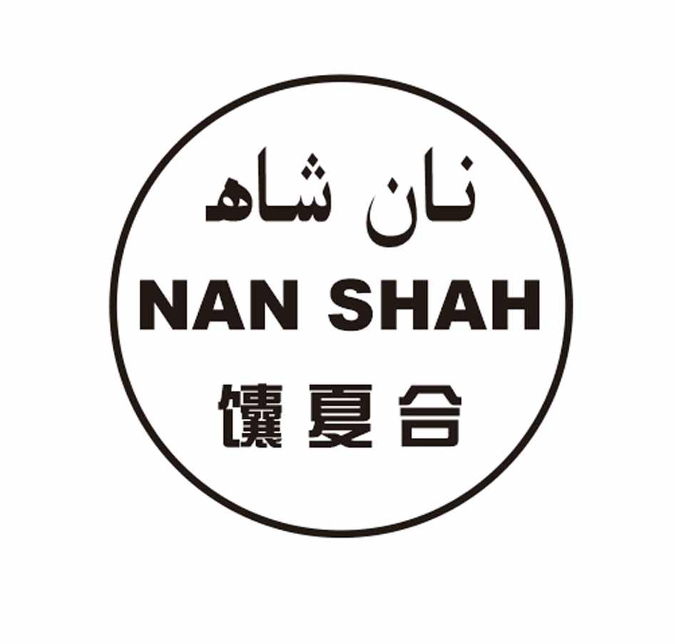 商标文字馕夏合 nan shah商标注册号 23288995,商标申请人亚森