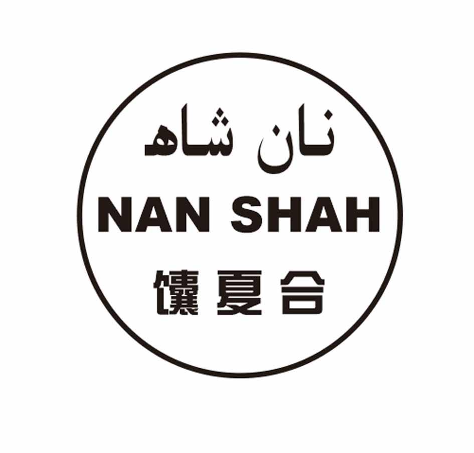 商標文字饢夏合 nan shah商標註冊號 23288995,商標申請人亞森