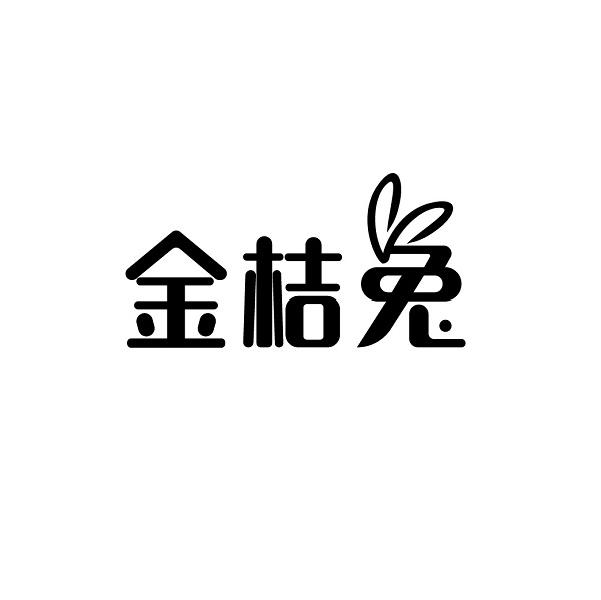 转让商标-金桔兔