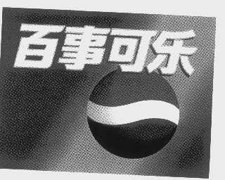百事可乐商标标样