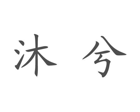 商标文字沐兮商标注册号 30796538,商标申请人山东沐晨生物科技有限