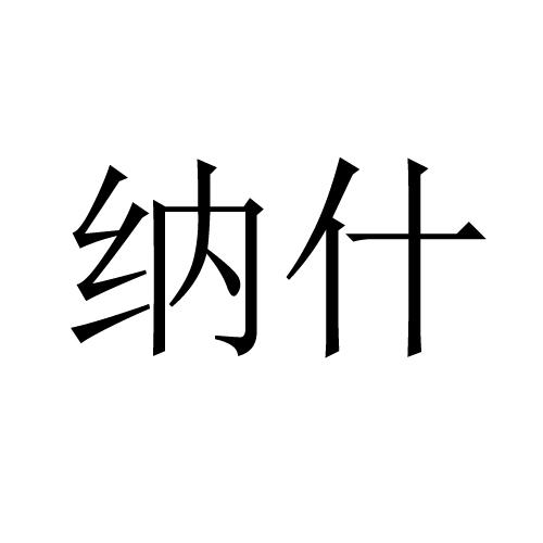 商标文字纳什商标注册号 52867323,商标申请人河北华纳节能科技有限