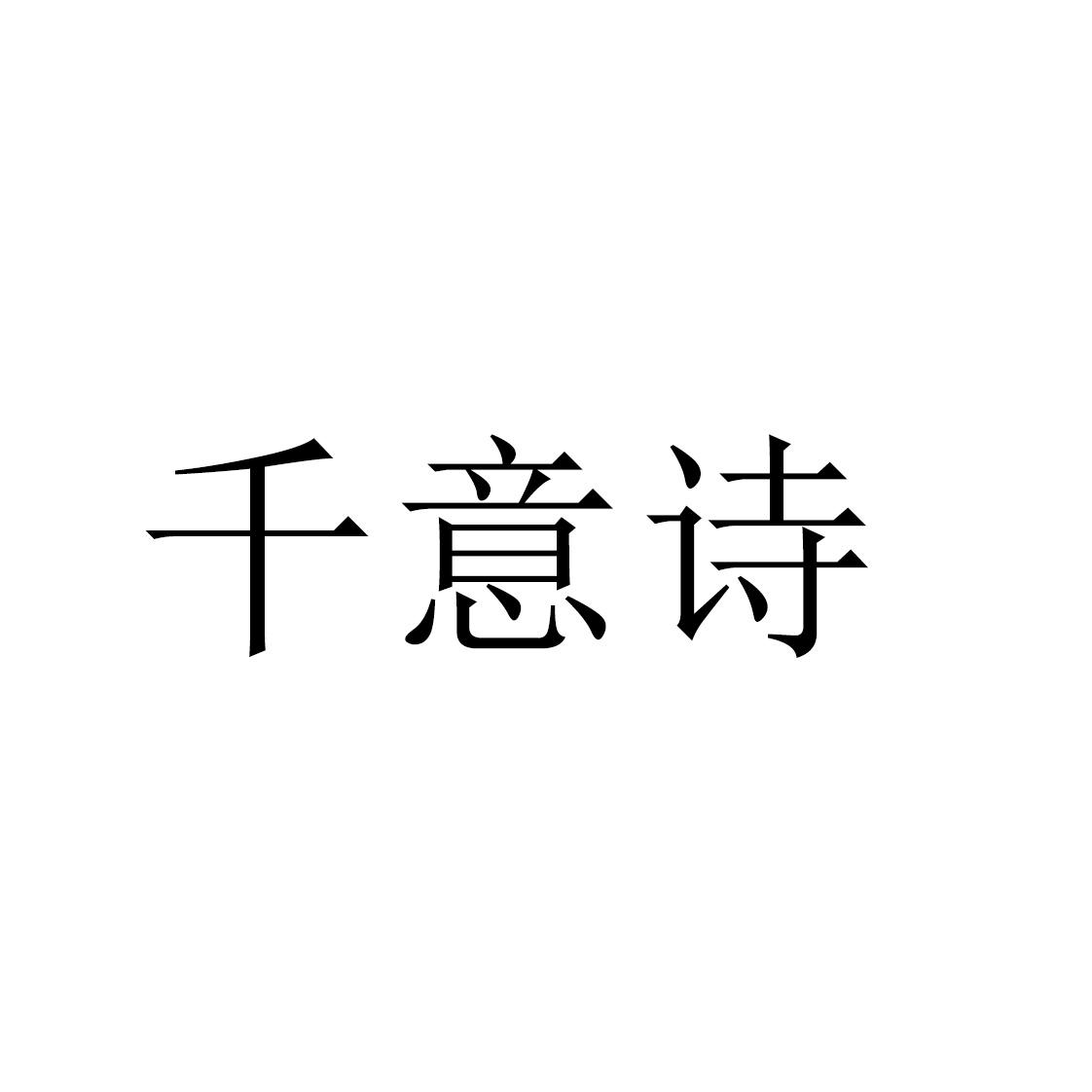 转让商标-千意诗