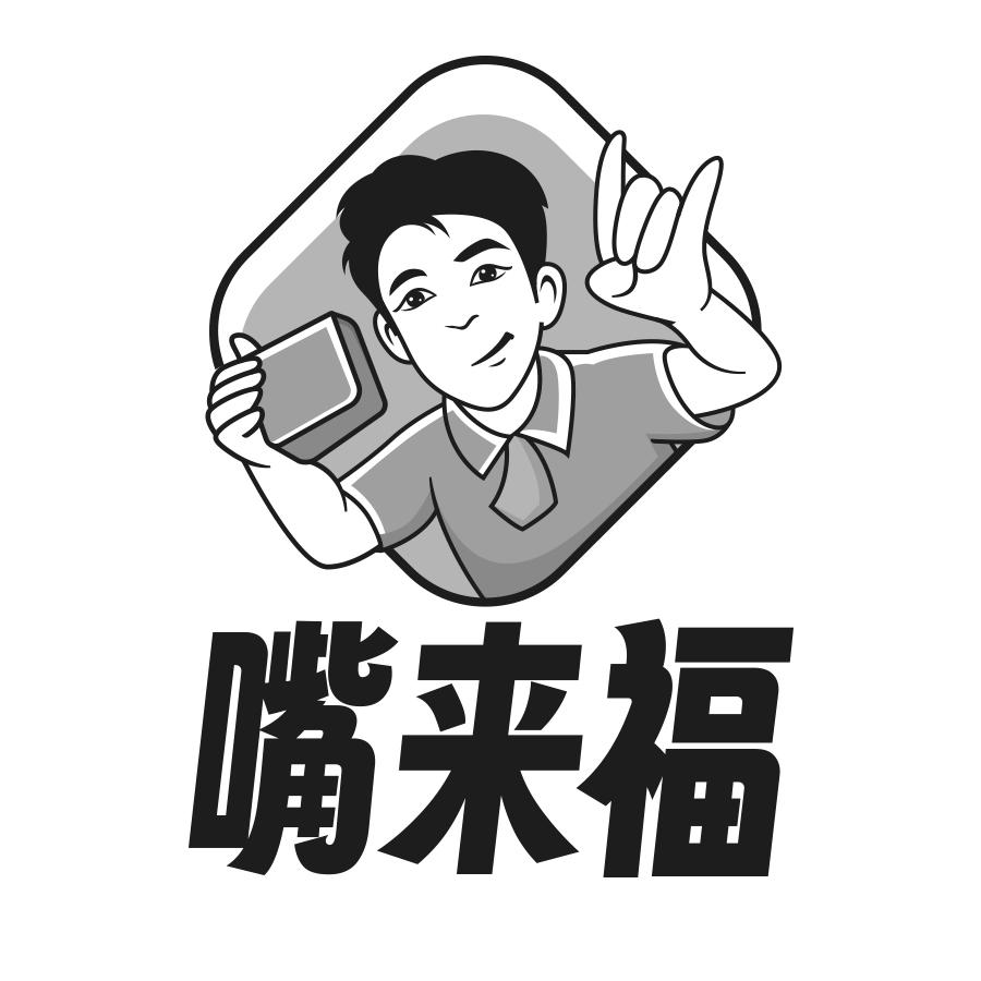 转让商标-嘴来福
