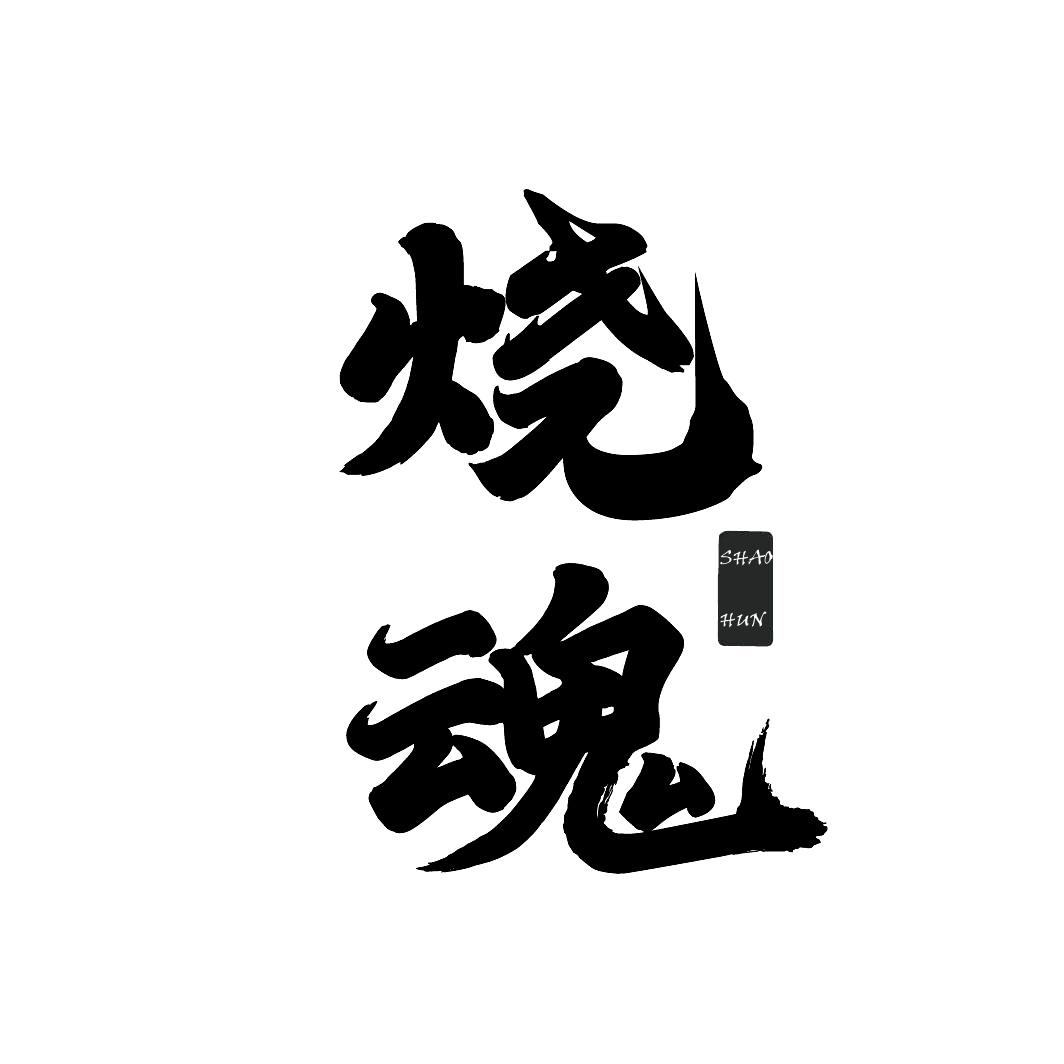 转让商标-烧魂