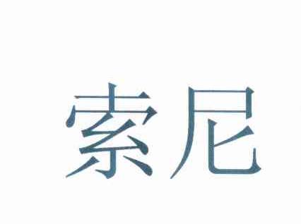 索尼商标标样