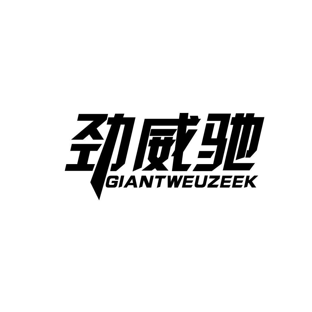 转让商标-劲威驰 GIANTWEUZEEK