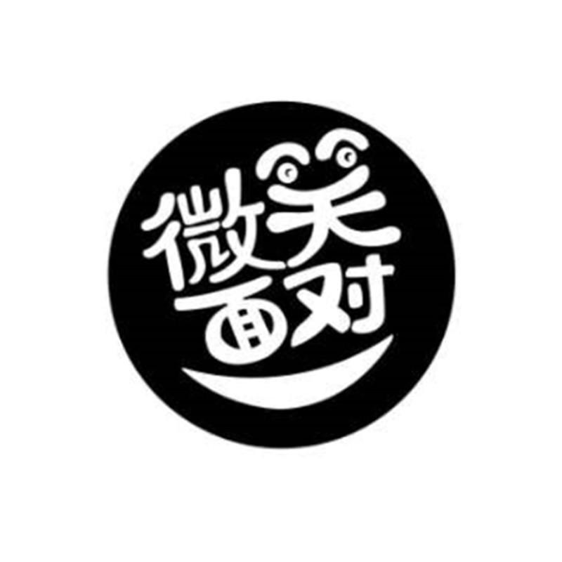商标文字微笑面对商标注册号 22392830,商标申请人广东小安慰食品有限