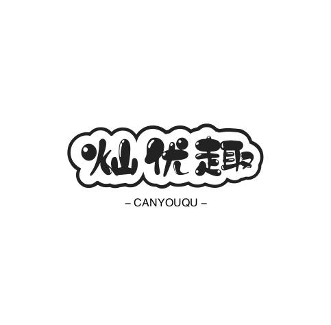 转让商标-灿优趣