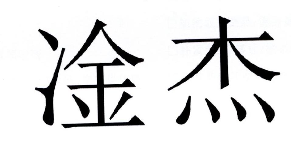 商标文字凎杰商标注册号 29398346,商标申请人广州南象贸易有限公司的