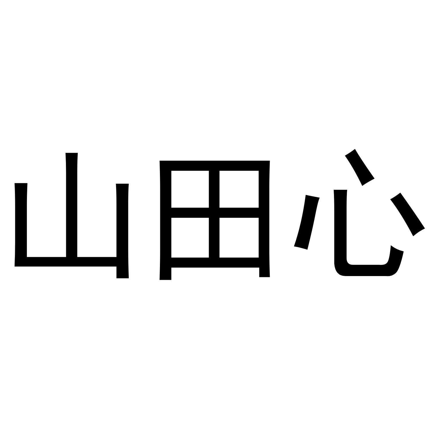 商标文字山田心商标注册号 49346057,商标申请人李武雄