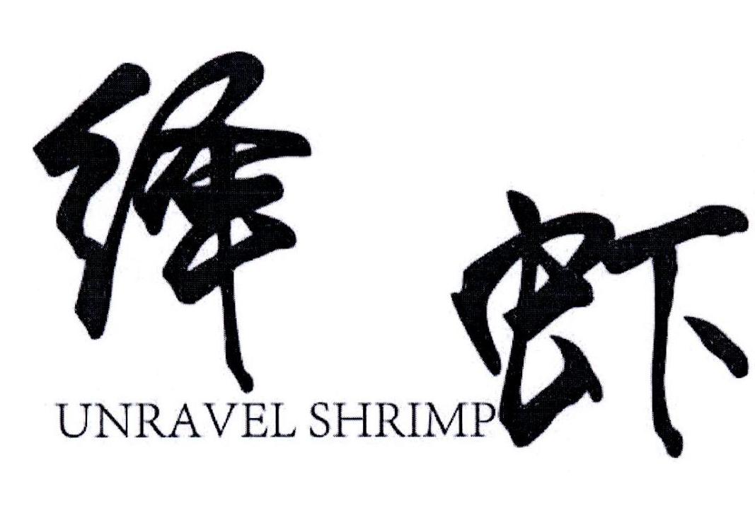 转让商标-绎虾 UNRAVEL SHRIMP