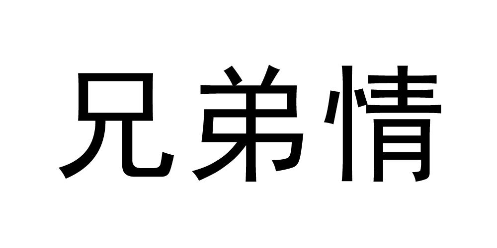 商标文字兄弟情商标注册号 19342997,商标申请人深圳北大红杉资本管理