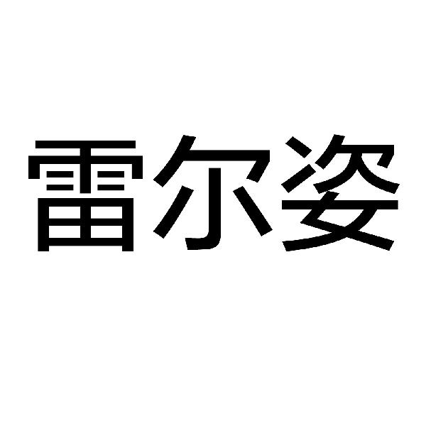 转让商标-雷尔姿