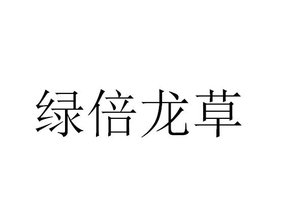 商标文字绿倍龙草商标注册号 48603223,商标申请人四川绿倍龙草农业