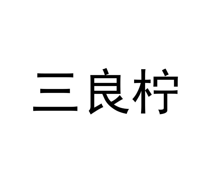 转让商标-三良柠