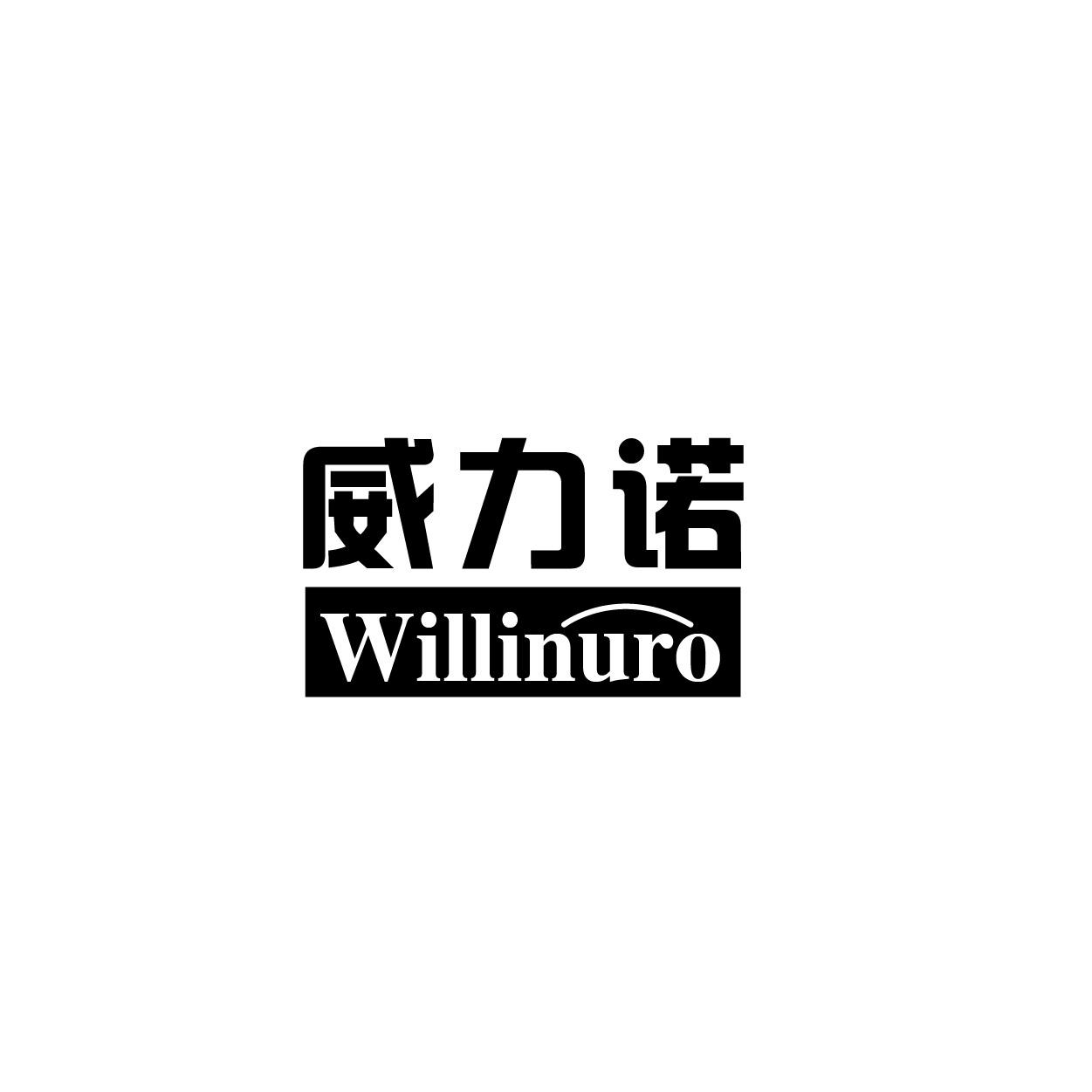 转让商标-威力诺WILLINURO