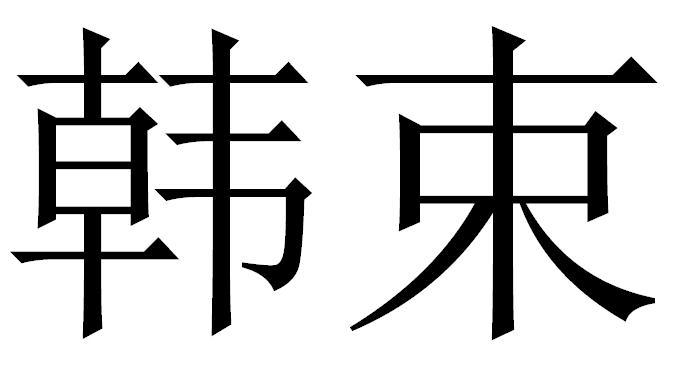 韩束商标标样