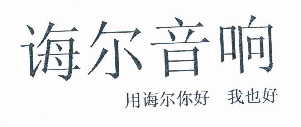 商标文字诲尔音响 用诲尔你好 我也好商标注册号 11237212,商标申请人