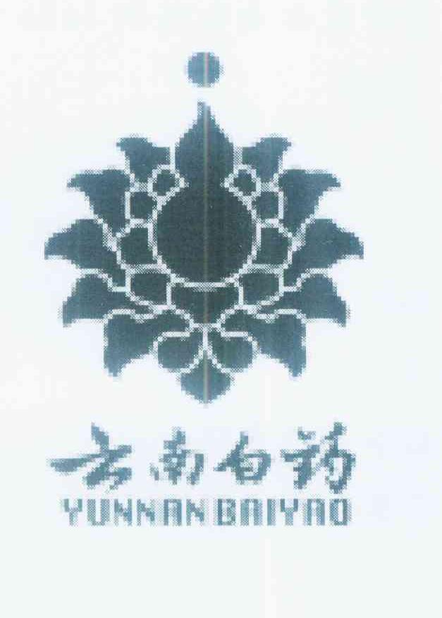 云南白药商标标样