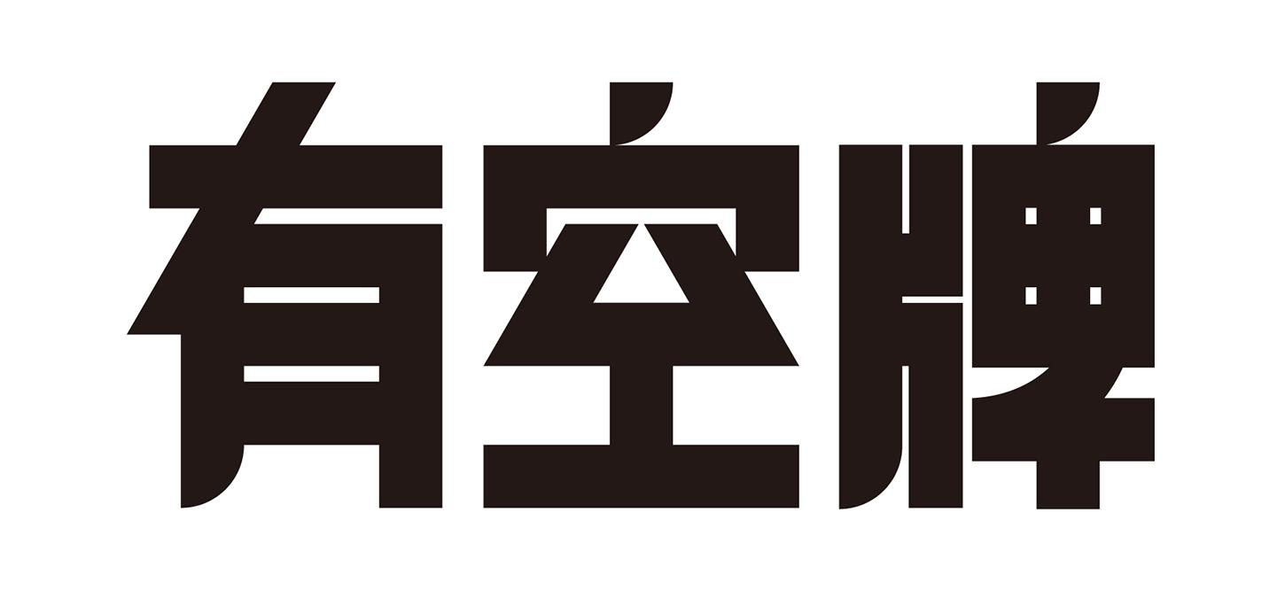 商标文字有空牌商标注册号 48919536,商标申请人南宁有空文化传播有限
