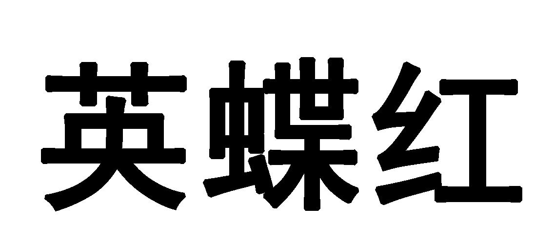 转让商标-英蝶红