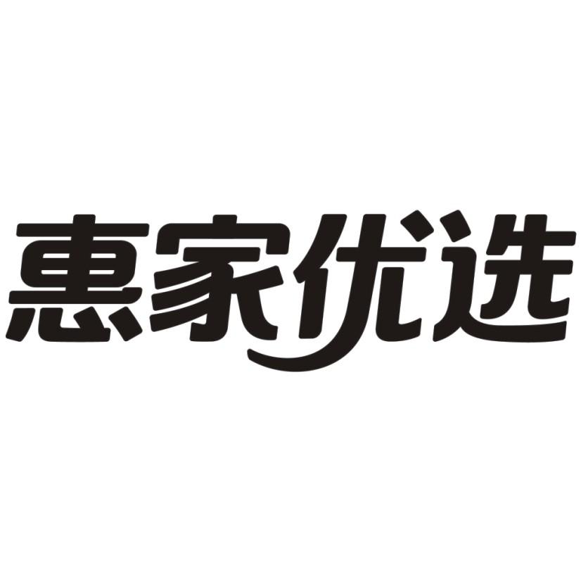商标文字惠家优选商标注册号 25401407,商标申请人浙江惠家网络科技