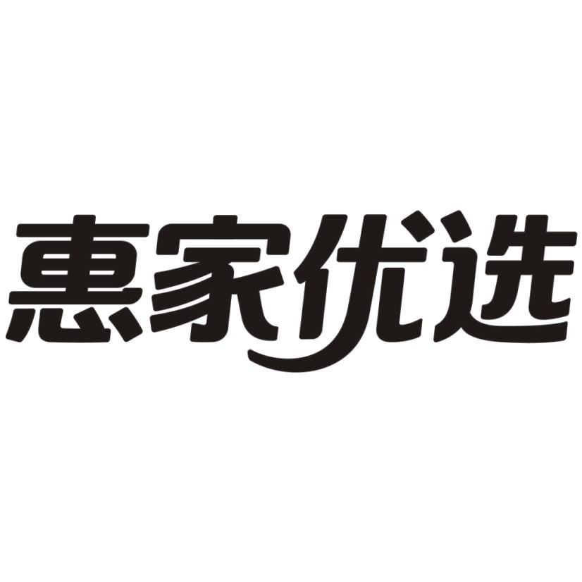 商標文字惠家優選,商標申請人浙江惠家網絡科技有限公司的商標詳情 - 